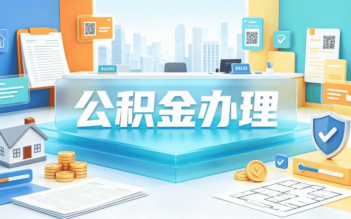 六盘水公积金异地提取新政策要带啥材料去哪办