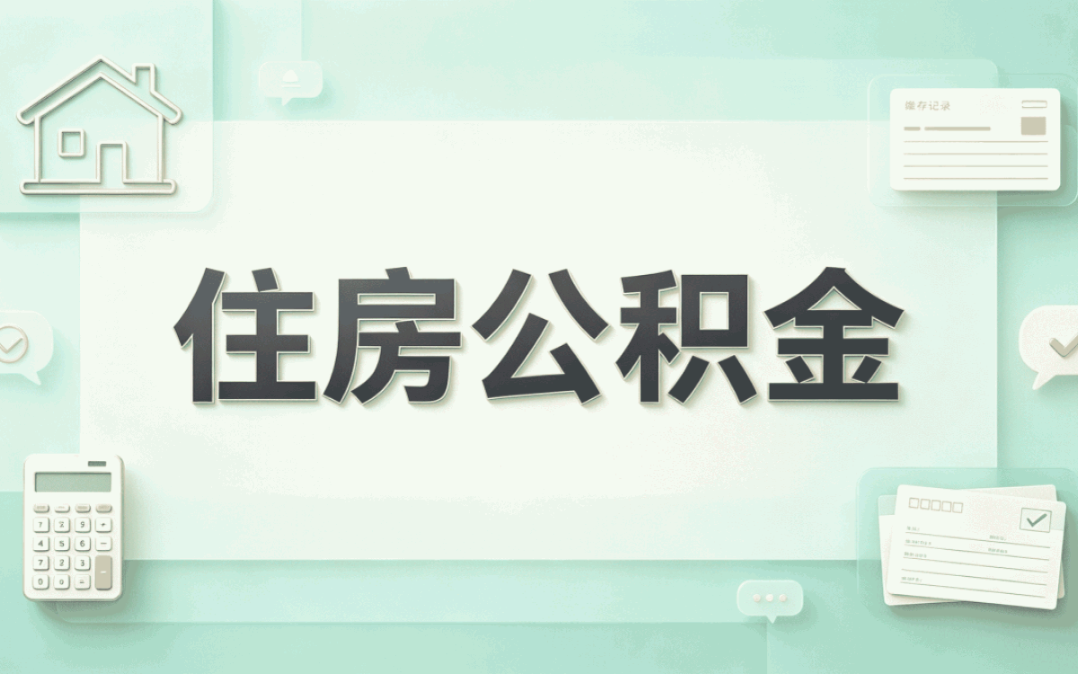 六盘水辞职后公积金提取注意事项这点行不行