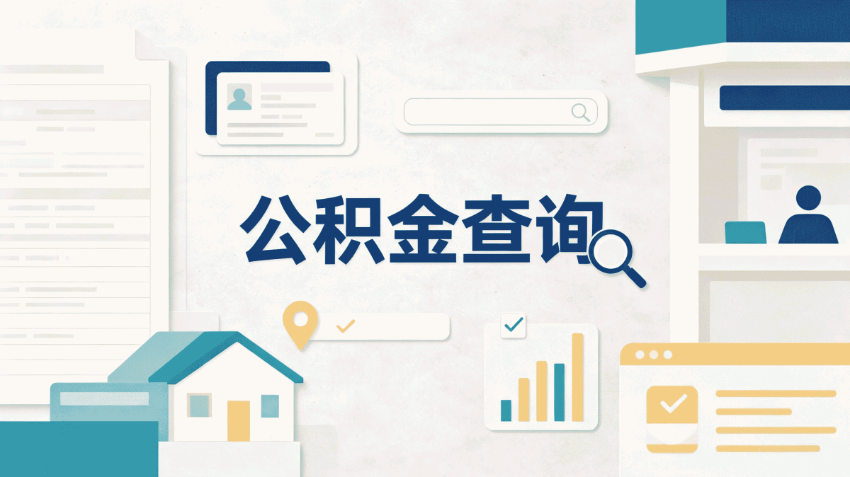 六盘水公积金异地提取新政策要带啥材料去哪办